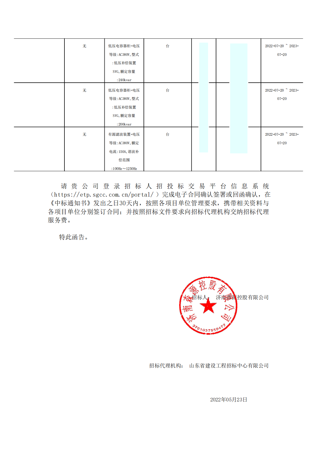 54有源濾波柜丶低壓SVG國產(chǎn)_包2_青島漢容電氣有限公司_中標通知書(shū)_01.png